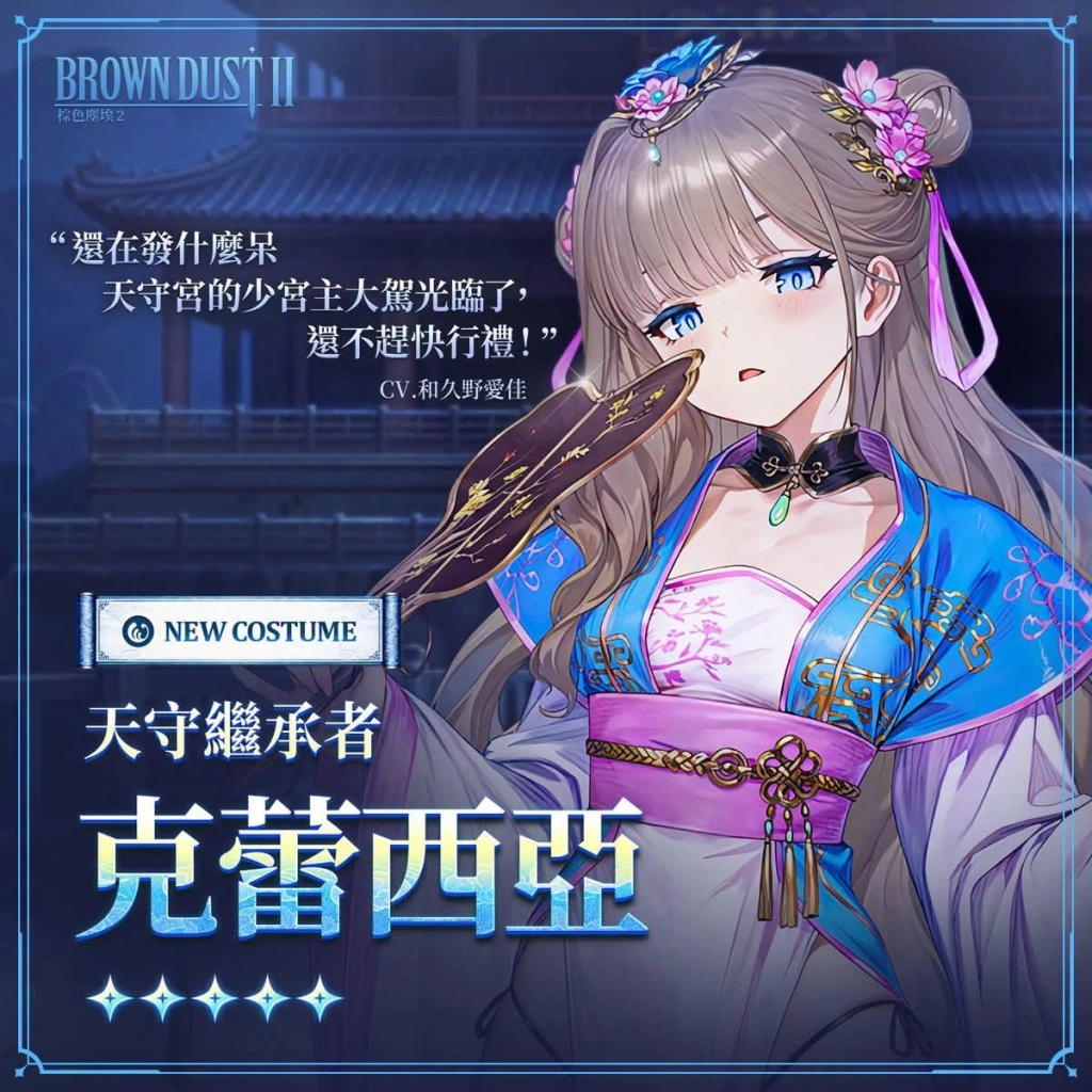 棕色塵埃2天守繼承者克蕾西亞