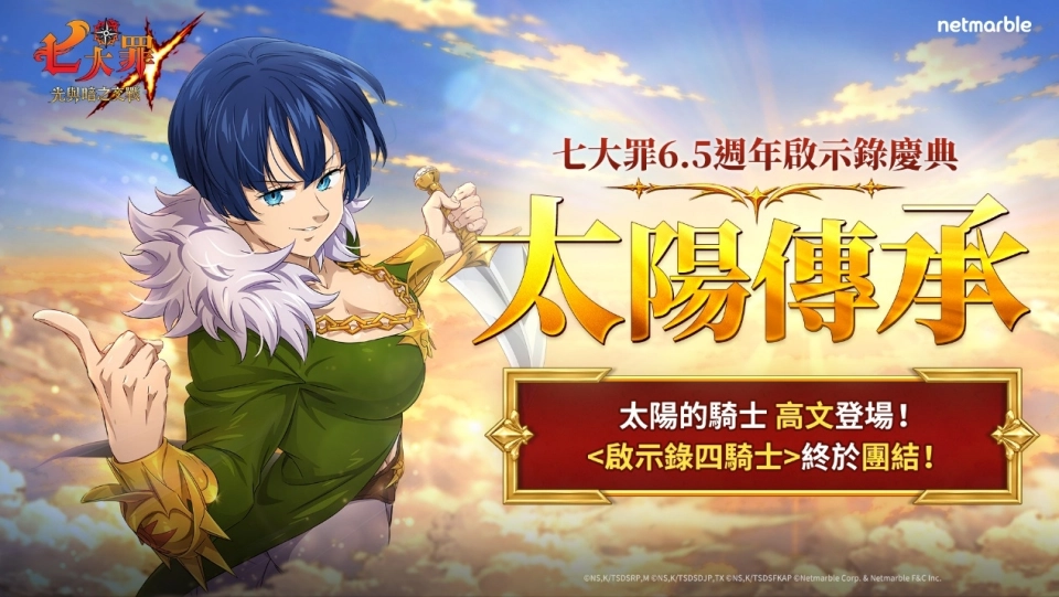 《七大罪：光與暗之交戰》開啟6.5週年慶典