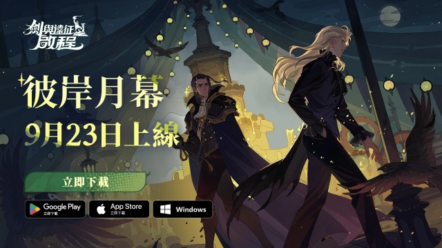 《劍與遠征：啟程》全新賽季「彼岸月幕」登場，即刻叩響亡靈之城的大門