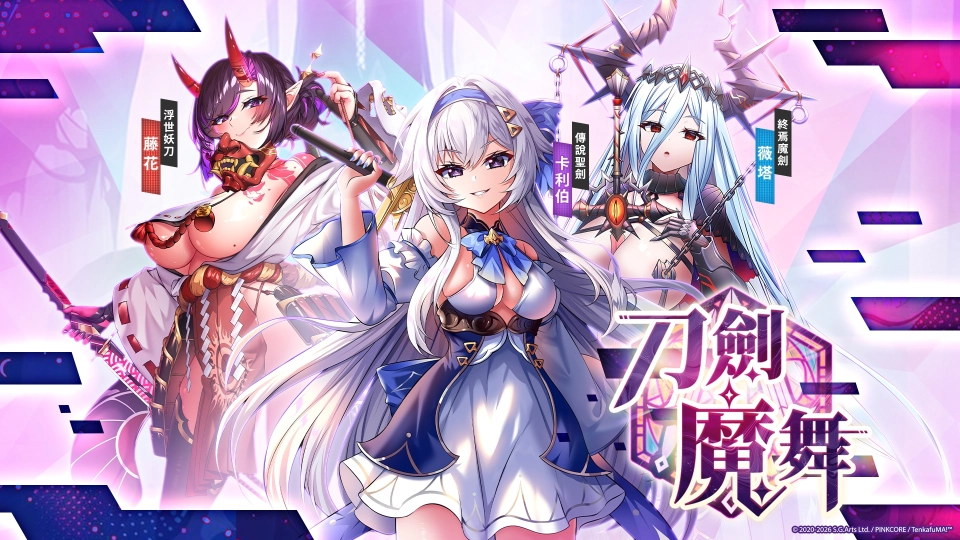 《天下布魔》「刀劍魔舞」登場　瞬間秒化身少女！
