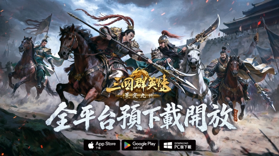 突破60萬人情義相挺！《三國群英傳：策定九州》今日全平台預下載強勢開啟！