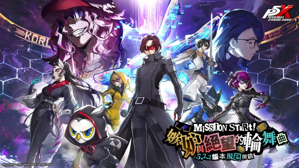 《女神異聞錄：夜幕魅影》X P5Fes聯動新篇章開啟，5.2.2版本「嫉妒與絕望的輪舞曲」上線