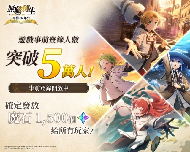 《無職轉生 ～到了異世界就拿出真本事～ 迴響編年史》  事前登錄突破5萬人！雙平台預註冊火熱進行中
