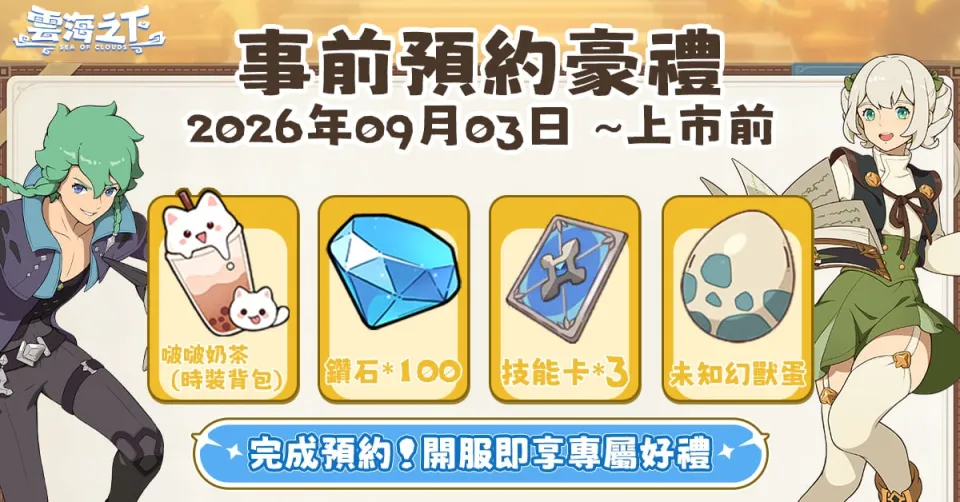 20260903新聞稿_日系奇幻放置 RPG 手遊《雲海之下》 9 月 3 日開放事前預約 多項預約好禮等你來拿 image4
