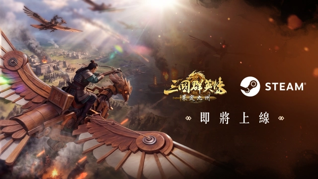 《三國群英傳:策定九州》 迎首月慶典『奪金服』開打 Steam版本即將開放