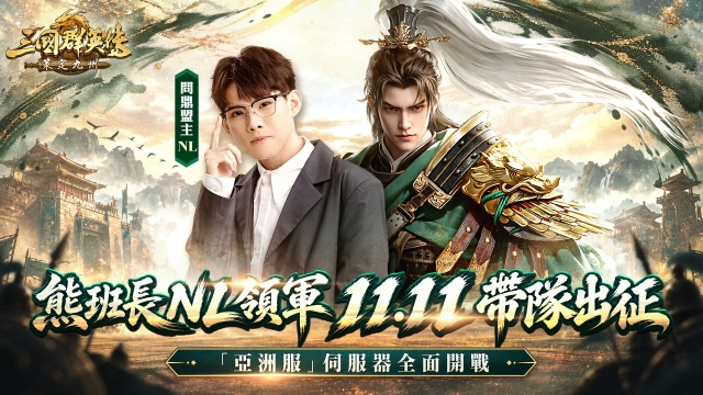 《三國群英傳：策定九州》首度公開威士忌品牌「大摩」專屬紀念酒　預告線下見面會即將登場