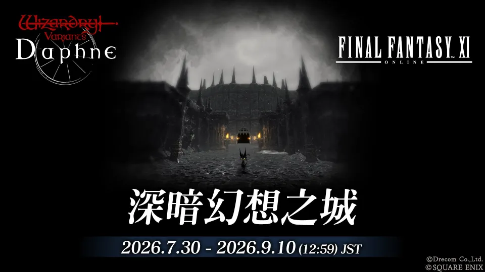 【7月30日1700JST正式發布】《Wizardry Variants Daphne》×《FINAL FANTASY XI》合作活動舉辦! image4