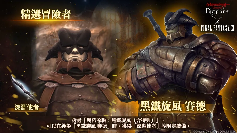 【7月30日1700JST正式發布】《Wizardry Variants Daphne》×《FINAL FANTASY XI》合作活動舉辦! image9