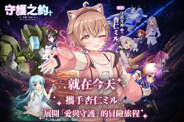 《女神：守護之約》雙平台上市　  天使特勤隊X杏仁ミル重磅集結　重燃冒險初心！