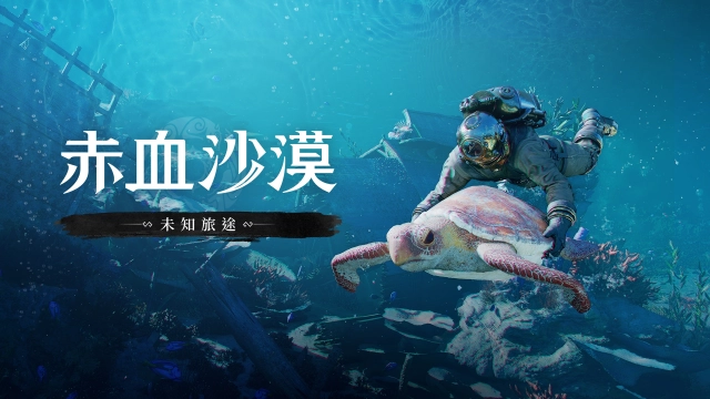 珍艾碧絲釋出《赤血沙漠:強化版》DLC「未知旅途」預覽影片