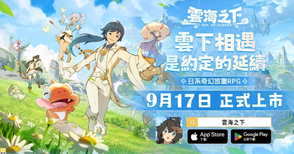 日系奇幻放置 RPG《雲海之下》9月17日雙平台上市 開服活動同步開跑