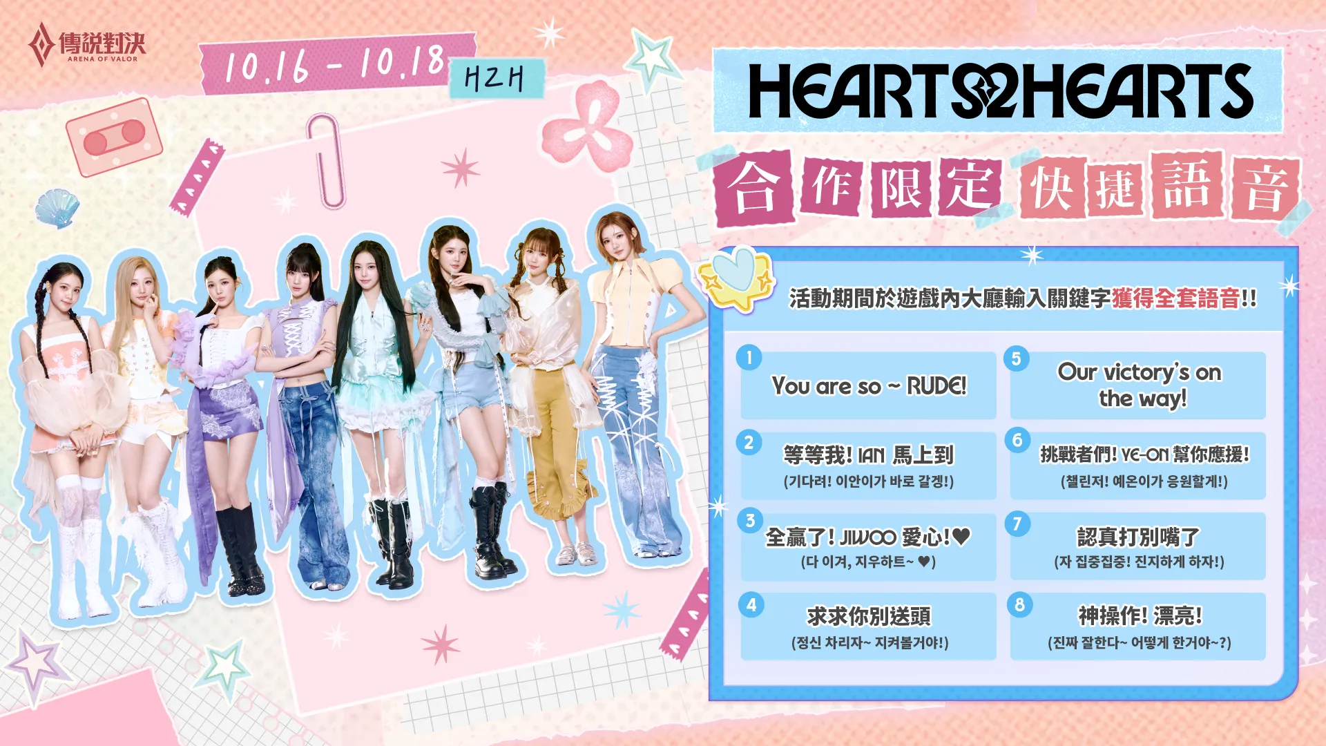 2026-10-16 Garena 新聞稿_《Garena 傳說對決》攜手人氣女團 Hearts2Hearts 十週年特別合作曲「Next Chapter」公開!登入送成員專屬語音 image2