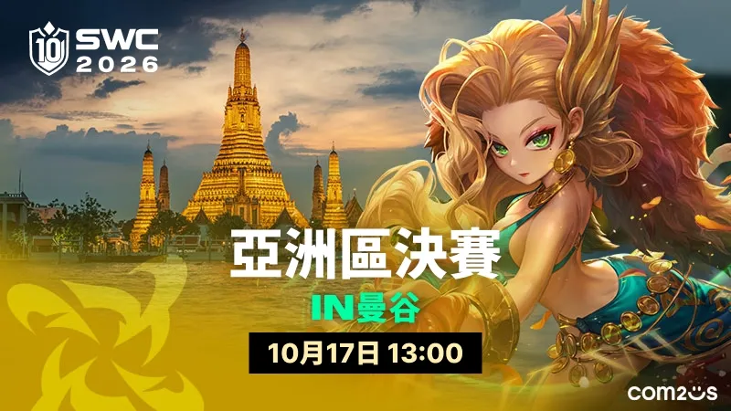 《魔靈召喚》SWC2026 亞洲區決賽 10 月 17 日於泰國曼谷開戰 image1