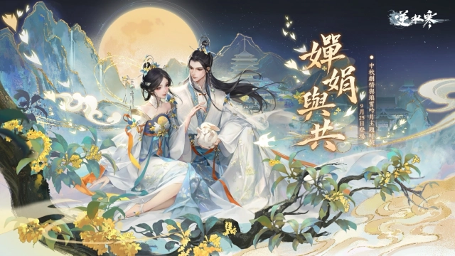 《逆水寒》2.3.3 寒烽決影版本明日上線！中秋限定新裝、戲曲副本與跨服聯賽陪你過節