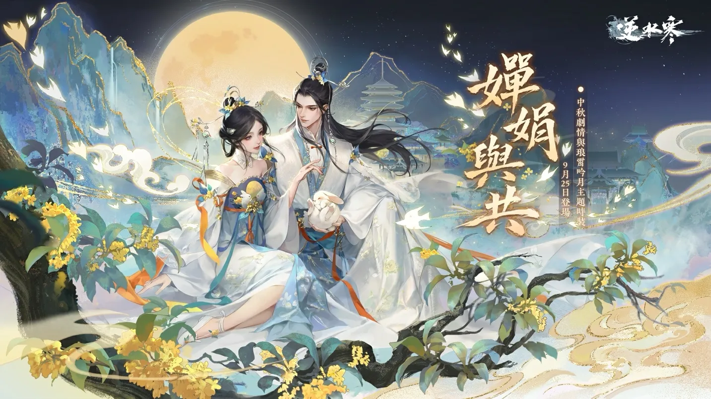 0924_《逆水寒》2.3.3 寒烽決影版本明日上線!中秋限定新裝、戲曲副本與跨服聯賽陪你過節 image1