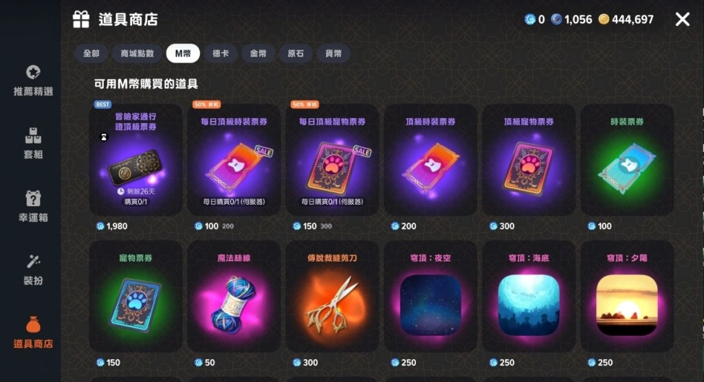 瑪奇mobile道具商店