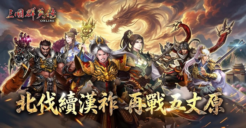 《三國群英傳 Online》蜀漢之志，麒麟之心