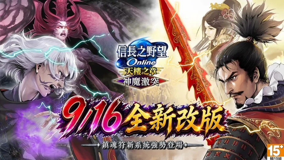 20260916[新聞稿]《信長之野望Online》重大改版「神魔激突」登場 image1