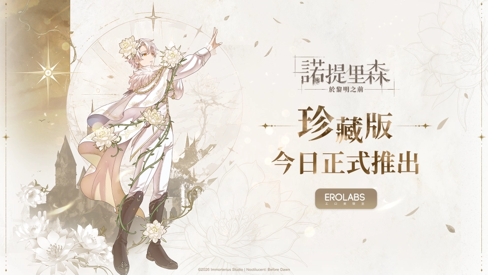 《諾提里森：於黎明之前》單機珍藏公開 EROLABS 首發販售