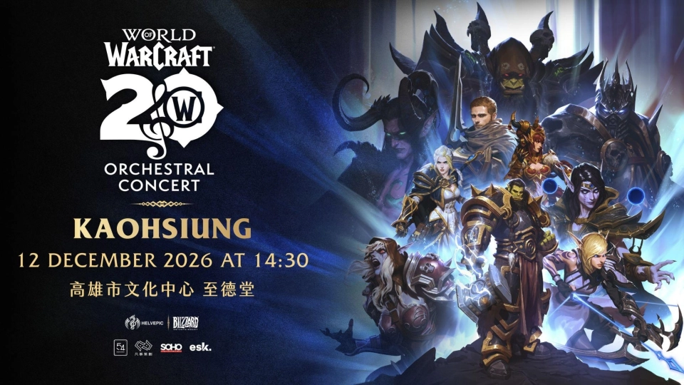 《魔獸世界》官方旗艦巡演交響音樂會 高雄場08月24日懷舊開賣