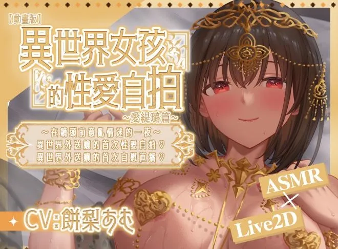 20261016《異世界女孩的性愛自拍愛緹璐篇》and新品節宣傳新聞稿 image1