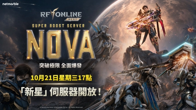 《RF ONLINE NEXT》開放超加速伺服器「新星」  同步預告後續更新內容