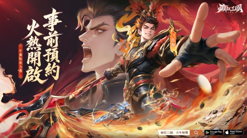 全新三國卡牌ProMax《癲狂三國：少年無雙》預約開跑！同步揭曉雙代言人邰智源、林雪