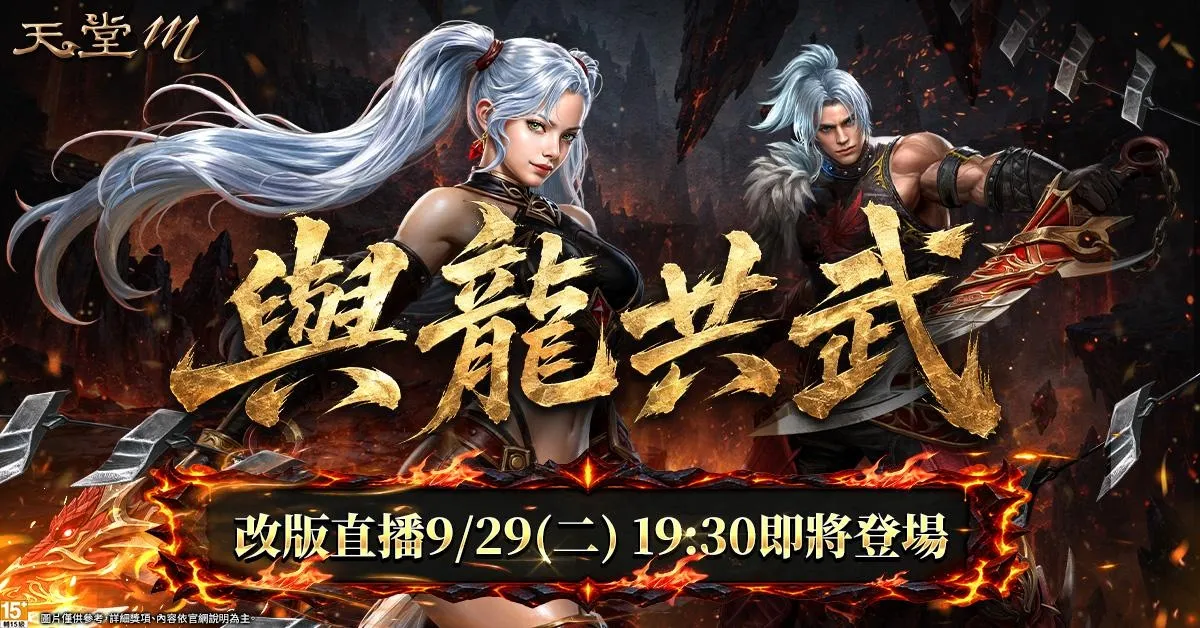 【0929遊戲橘子新聞稿】《天堂M》9月30日「龍鬥士」改版!解鎖「光暗雙龍」洗牌戰場 image4