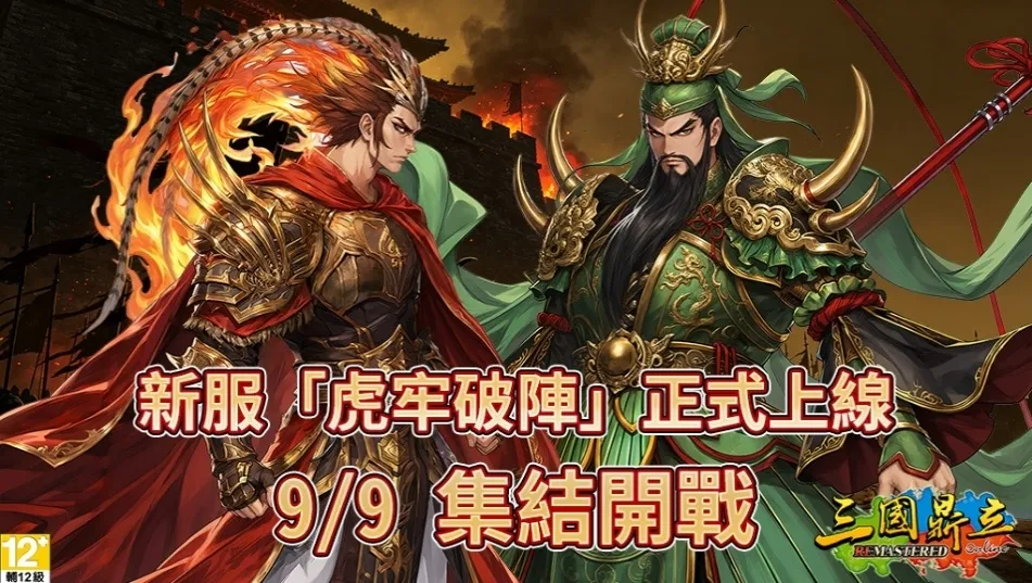 D:\barry-newbackup\三國鼎立\2026版本\新聞稿\9月\《三國鼎立Remastered》9月新聞稿2.jpg