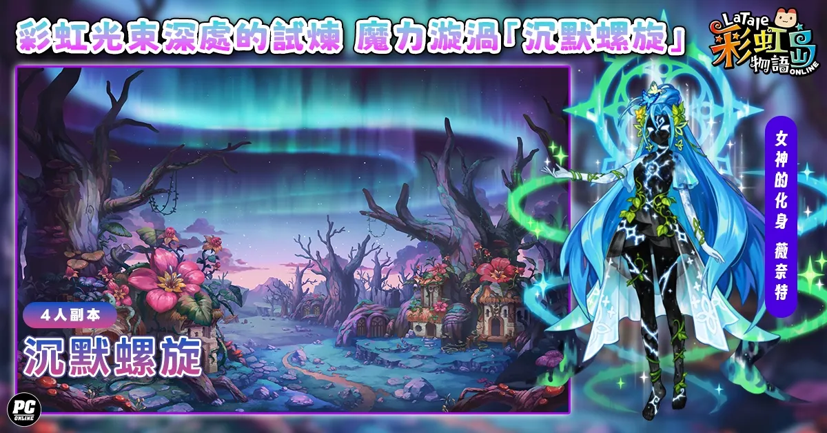 20261005 新聞稿:新聞主題:《彩虹島物語》「迷霧森林」全新改版登場!探訪恪爾立的祕境 勇闖全新四人副本 image4