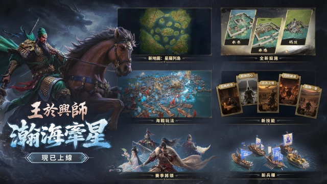 SLGxRTS《王於興師》新賽季「瀚海牽星」現已上線！海戰玩法與船隻兵種加入