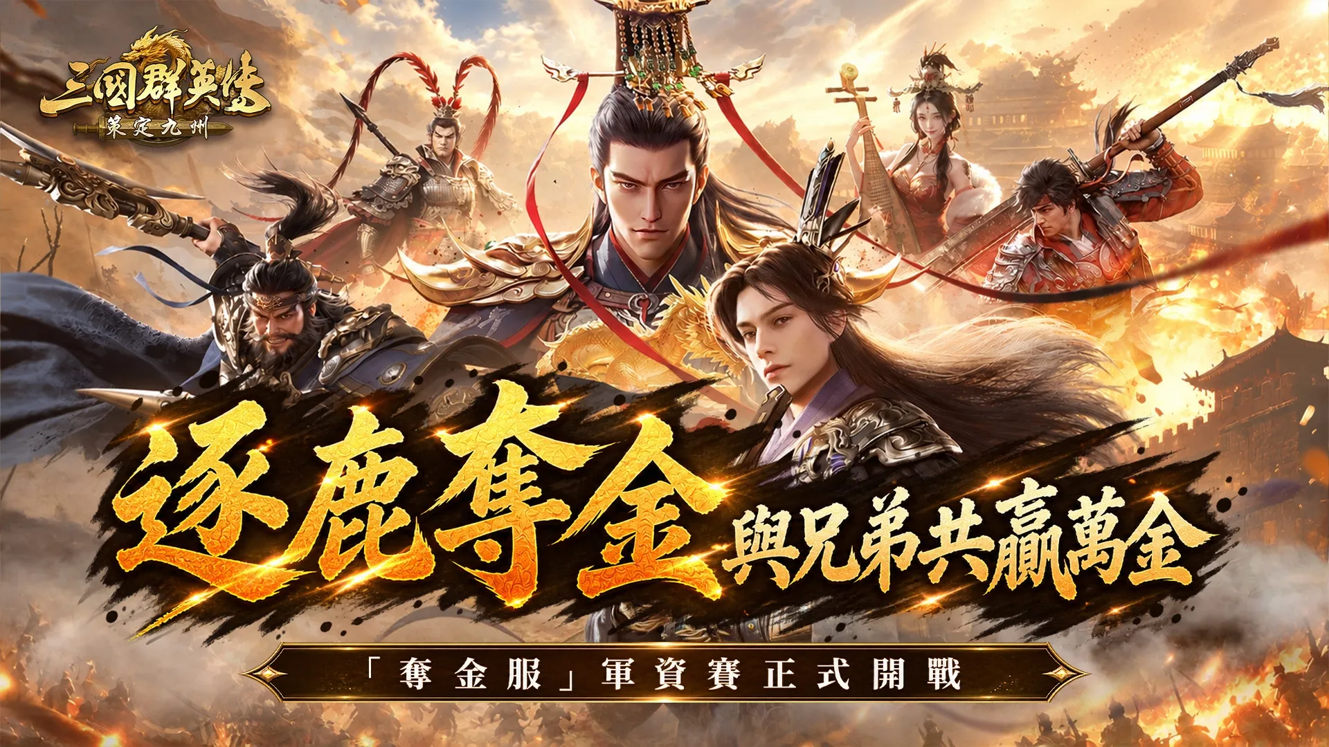 《三國群英傳:策定九州》上市慶典「奪金服」開放 Steam版本即將上線 image2