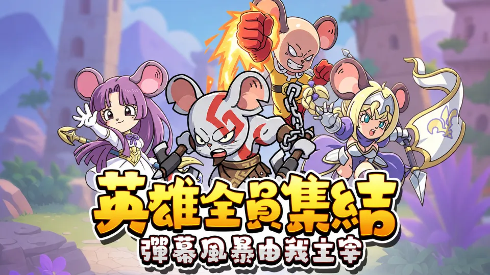 《鼠鼠特攻隊》8_17 image1