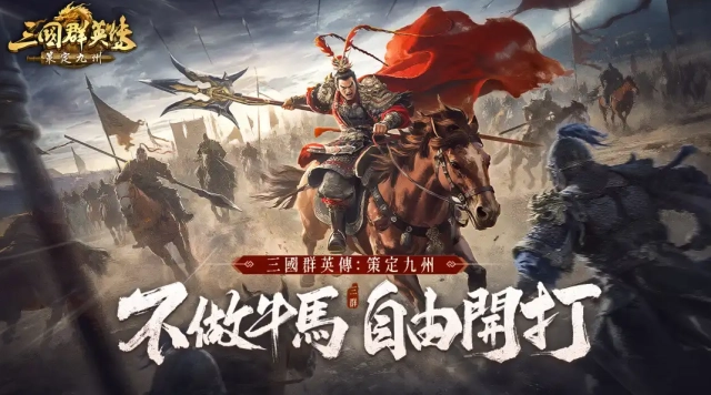 《三國群英傳：策定九州》最強陣容推薦|7大開荒陣容配隊整理