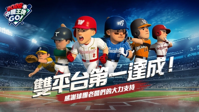 《2026中職王牌GO!》上市5天雙平台人氣榜奪冠！