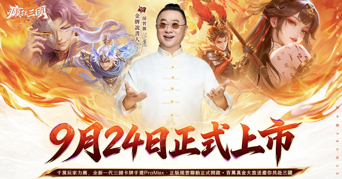 20260924 [新聞稿] 全新三國卡牌《癲狂三國：少年無雙》9月24日正式上線！風雲聯動火爆開啟 百萬現金瓜分活動同步開跑 image1