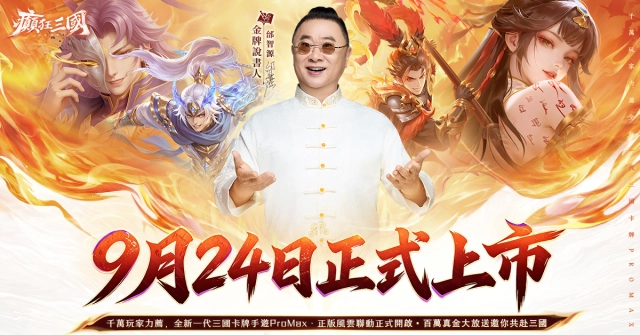 全新三國卡牌《癲狂三國：少年無雙》9月24日正式上線！