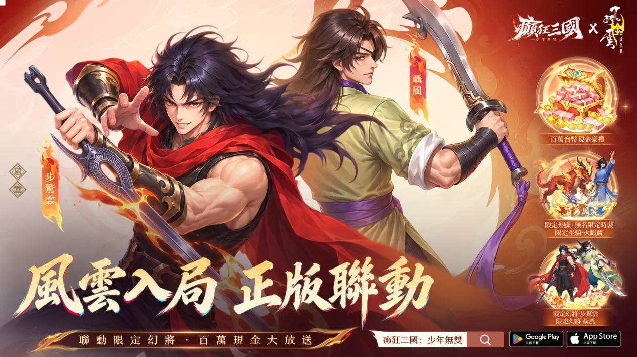 20260924 [新聞稿] 全新三國卡牌《癲狂三國：少年無雙》9月24日正式上線！風雲聯動火爆開啟 百萬現金瓜分活動同步開跑 image2
