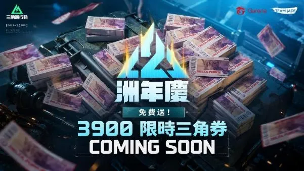 2026-09-09 Garena 新聞稿_《Garena® 三角洲行動》二週年全新賽季「洲年慶：群星」正式上線！全新探員、玩法、地圖等重磅內容登場 image4