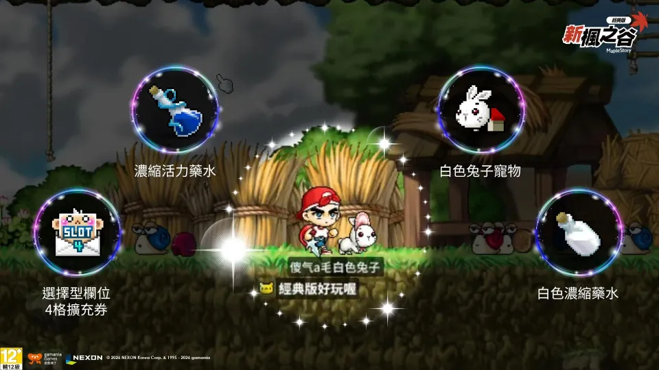 【0729遊戲橘子新聞稿】《新楓之谷:經典版》正式開服! 重現2010年前版本 即日起登入領好禮 image4