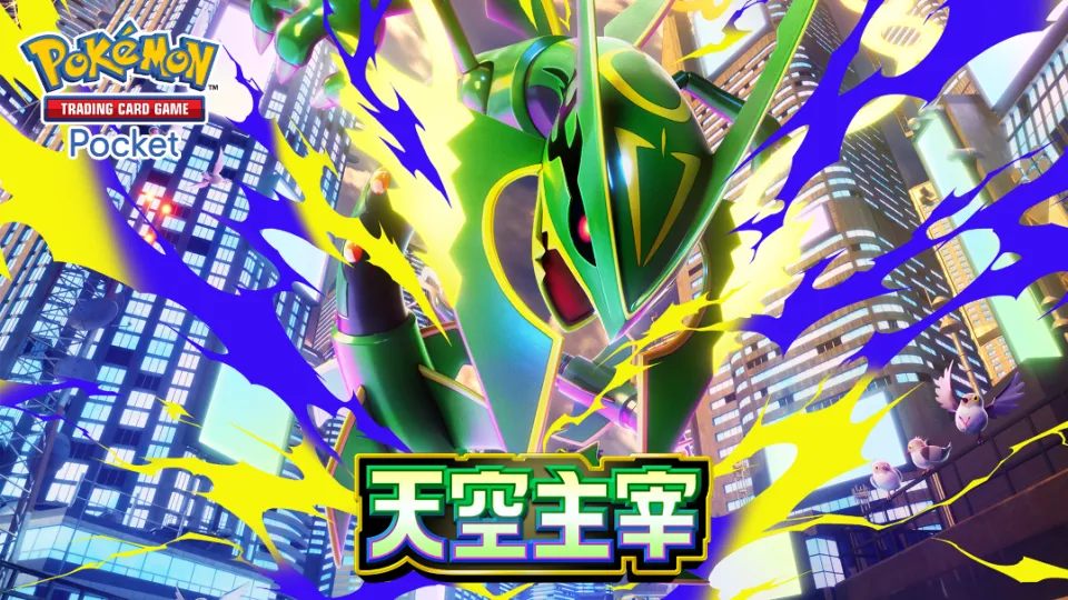 【0723新聞稿】智慧型手機寶可夢卡牌遊戲 《Pokémon Trading Card Game Pocket》最新資訊 感受超級烈空坐那壓倒性的存在感吧！ 新擴充包「天空主宰」將在7月30日登場！ image2