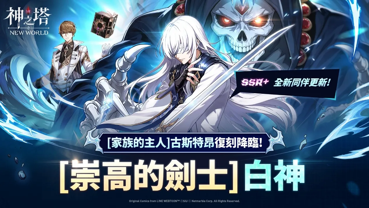 《神之塔：New World》最新更新 迎來[崇高的劍士]白神 image1