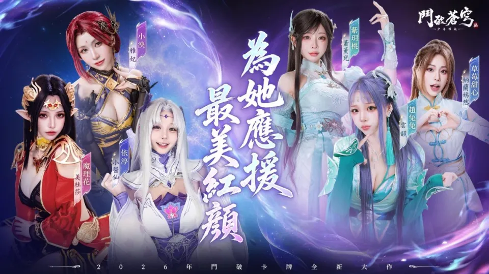 20260810 [新聞稿] 群星齊聚鬥氣大陸！《鬥破蒼穹M》預約突破80萬 八位人氣KOL華麗化身經典角色 image2