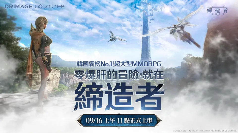 0916新聞稿:韓國 No.1 MMORPG《締造者:放逐之境》全球伺服器正式開放! image1