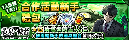【怪物彈珠新聞稿】《怪物彈珠》×《黃泉使者》首次合作活動今日開跑! image8