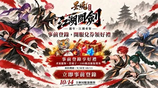《墨魂：經典版》邁入服務一週年！全新伺服器「江湖問劍」10 月 14 日登場 即日起開啟事前預約 image3