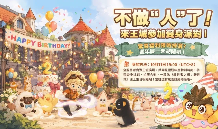 20261008[新聞稿] 因為有你，才值得慶！《救世者之樹：新世界》二週年慶典正式啟幕，家園建造節同步開啟，共赴小隊回家之約 image5