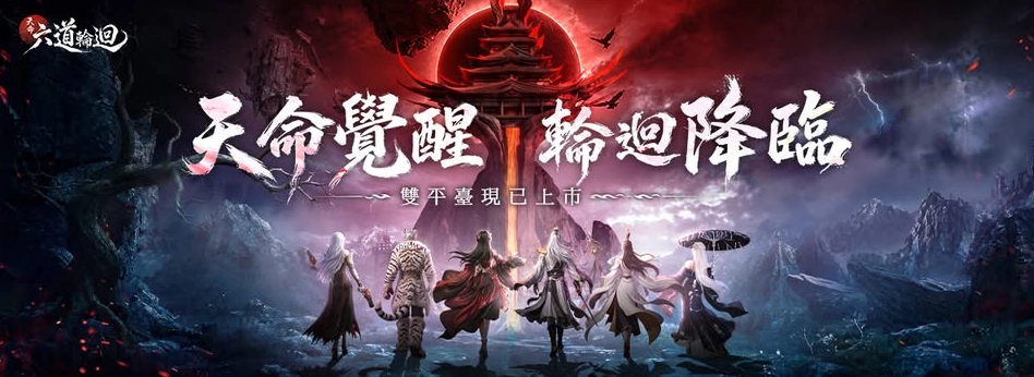 天命六道輪迴攻略