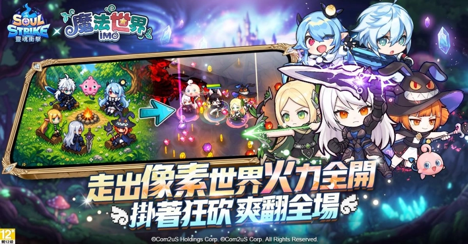 《靈魂衝擊 : 無限放置》攜手《魔法世界 : IMO》展開重磅聯名！經典角色全新登場