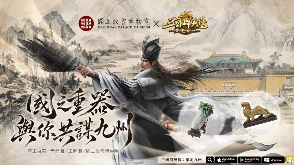 《三國群英傳：策定九州》與《國立故宮博物院》跨界聯動確定 翠玉白菜等四樣國寶將幻化九州重器登場